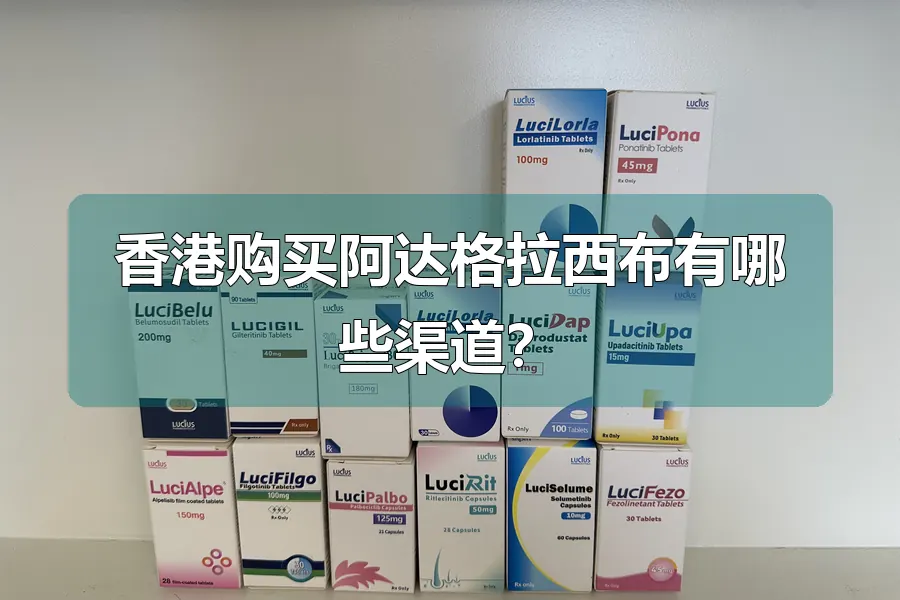 香港购买阿达格拉西布有哪些渠道?
