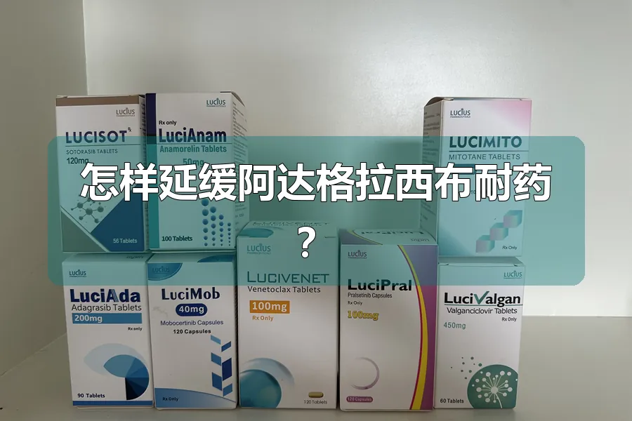 怎样延缓阿达格拉西布耐药?