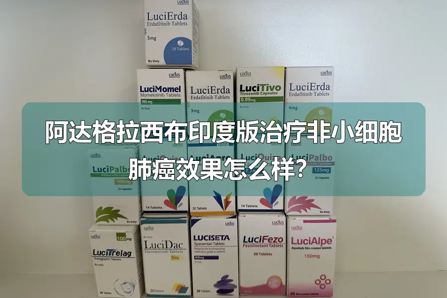 阿达格拉西布印度版治疗非小细胞肺癌效果怎么样?