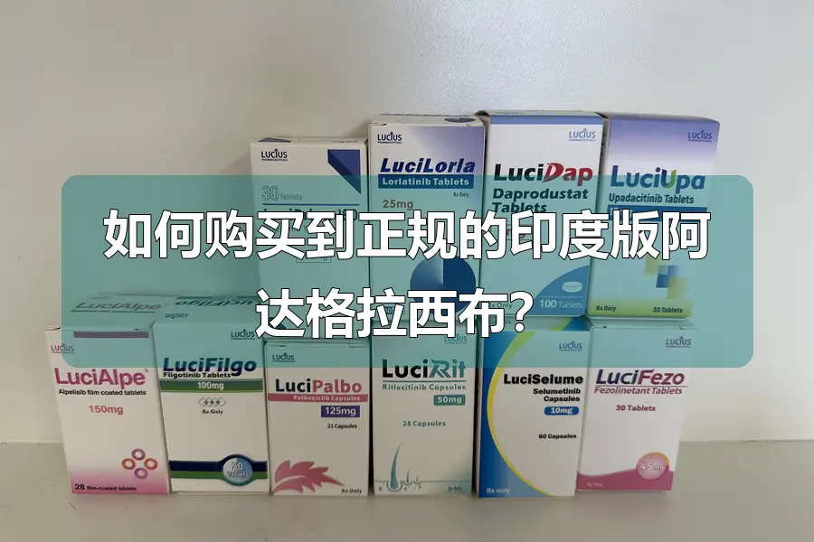 如何购买到正规的印度版阿达格拉西布?