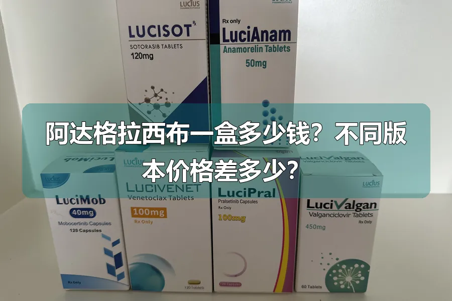 阿达格拉西布一盒多少钱？不同版本价格差多少？