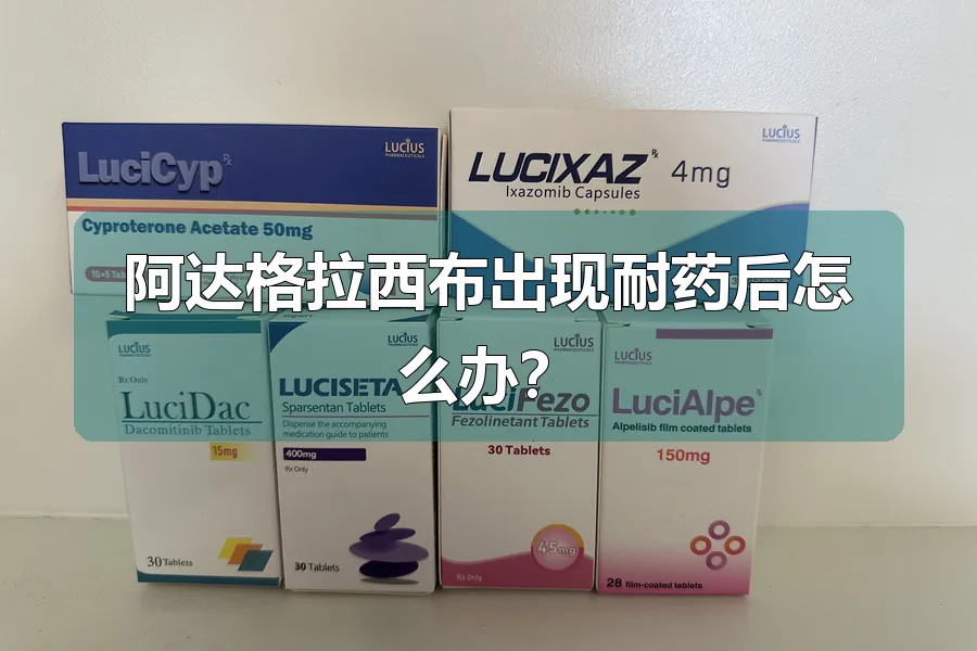 阿达格拉西布出现耐药后怎么办?