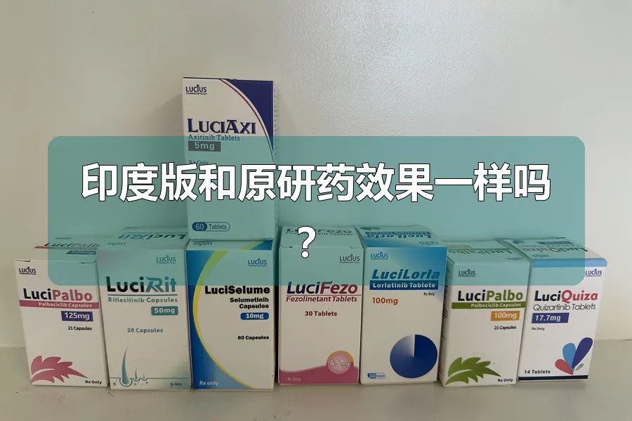 印度版和原研药效果一样吗?