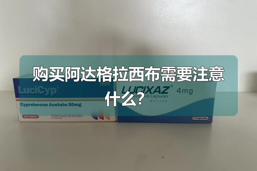 购买阿达格拉西布需要注意什么?