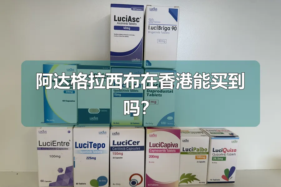 阿达格拉西布在香港能买到吗?